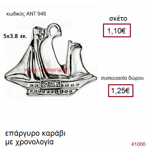 ΚΑΡΑΒΙ επάργυρο γούρι-δώρο με χρονολογία ΑΝΤ-948
